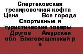 Спартаковская тренировочная кофта › Цена ­ 2 000 - Все города Спортивные и туристические товары » Другое   . Амурская обл.,Благовещенский р-н